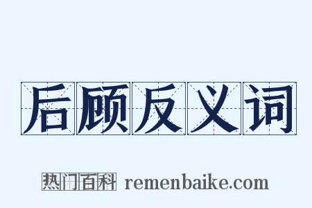 后顾反义词是什么意思的图片